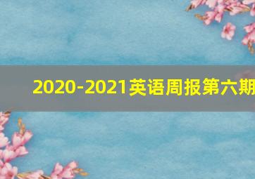 2020-2021英语周报第六期