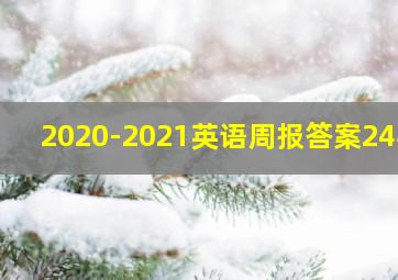 2020-2021英语周报答案24期