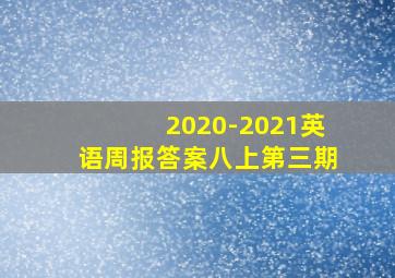 2020-2021英语周报答案八上第三期