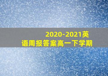 2020-2021英语周报答案高一下学期