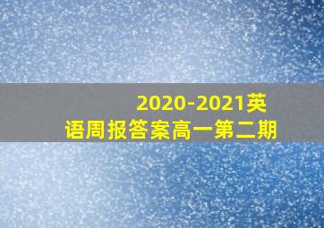 2020-2021英语周报答案高一第二期