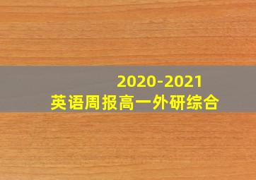 2020-2021英语周报高一外研综合