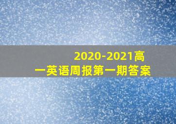 2020-2021高一英语周报第一期答案