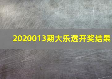 2020013期大乐透开奖结果