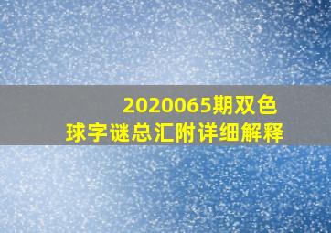 2020065期双色球字谜总汇附详细解释