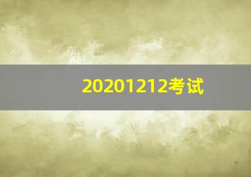 20201212考试