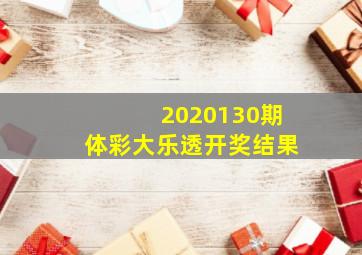 2020130期体彩大乐透开奖结果