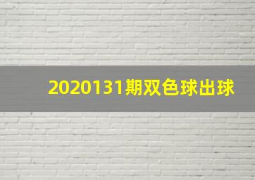 2020131期双色球出球