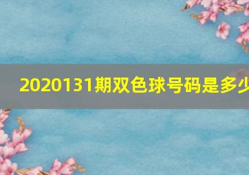 2020131期双色球号码是多少