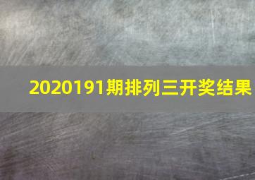 2020191期排列三开奖结果