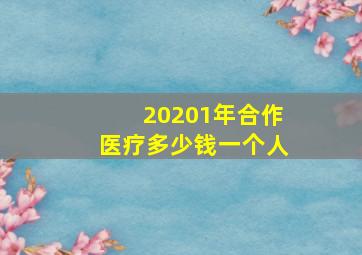 20201年合作医疗多少钱一个人