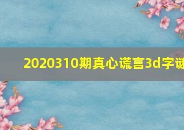 2020310期真心谎言3d字谜