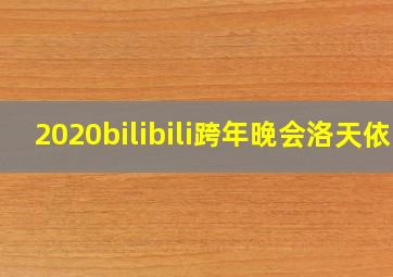 2020bilibili跨年晚会洛天依