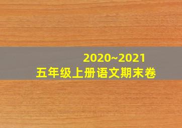 2020~2021五年级上册语文期末卷