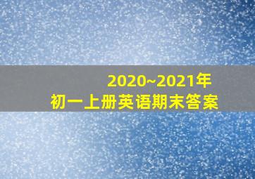 2020~2021年初一上册英语期末答案