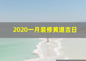 2020一月装修黄道吉日