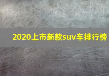 2020上市新款suv车排行榜