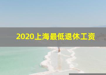 2020上海最低退休工资