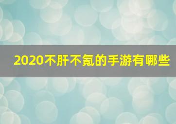 2020不肝不氪的手游有哪些