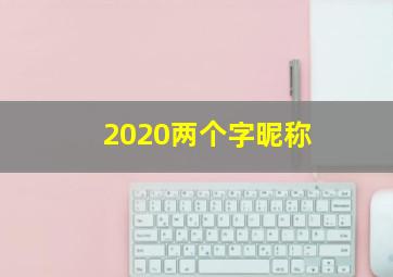 2020两个字昵称