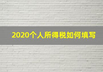 2020个人所得税如何填写