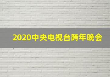 2020中央电视台跨年晚会