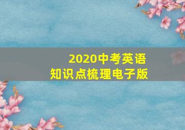 2020中考英语知识点梳理电子版