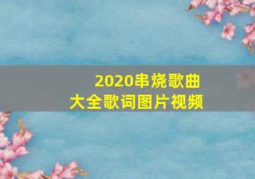 2020串烧歌曲大全歌词图片视频