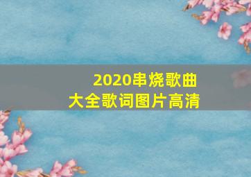 2020串烧歌曲大全歌词图片高清