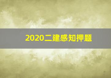 2020二建感知押题