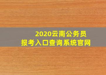 2020云南公务员报考入口查询系统官网