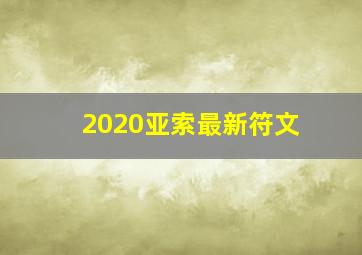 2020亚索最新符文