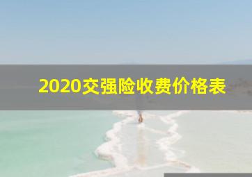 2020交强险收费价格表