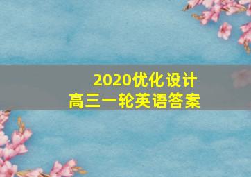 2020优化设计高三一轮英语答案