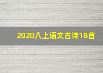 2020八上语文古诗18首