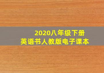 2020八年级下册英语书人教版电子课本