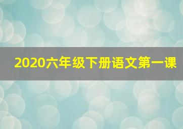 2020六年级下册语文第一课