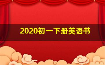 2020初一下册英语书