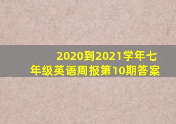 2020到2021学年七年级英语周报第10期答案