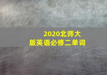 2020北师大版英语必修二单词