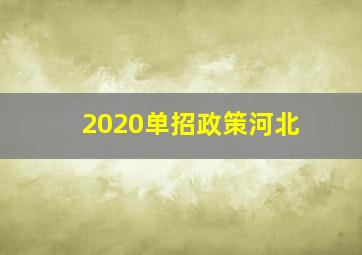 2020单招政策河北