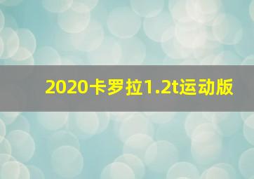 2020卡罗拉1.2t运动版