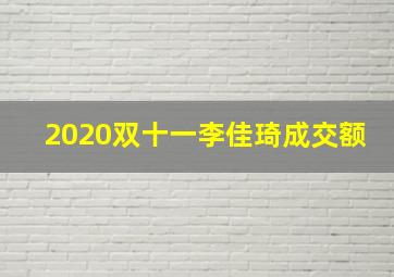 2020双十一李佳琦成交额