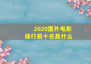 2020国外电影排行前十名是什么