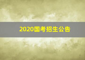 2020国考招生公告