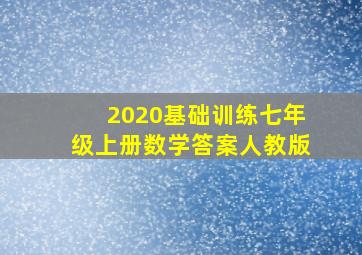 2020基础训练七年级上册数学答案人教版