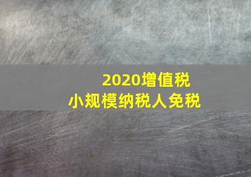 2020增值税小规模纳税人免税