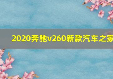 2020奔驰v260新款汽车之家