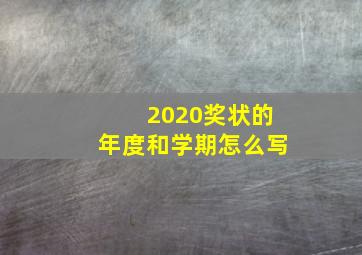 2020奖状的年度和学期怎么写