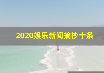 2020娱乐新闻摘抄十条